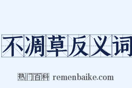 不凋草反义词是什么意思的图片